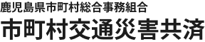 市町村交通災害共済