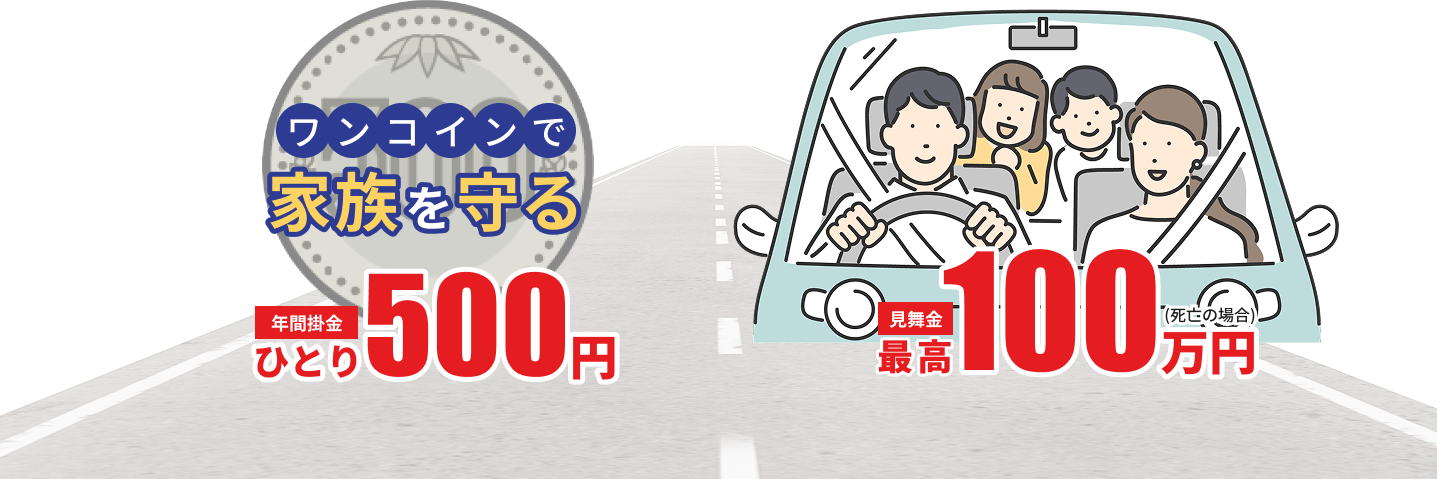 ワンコインで家族を守る